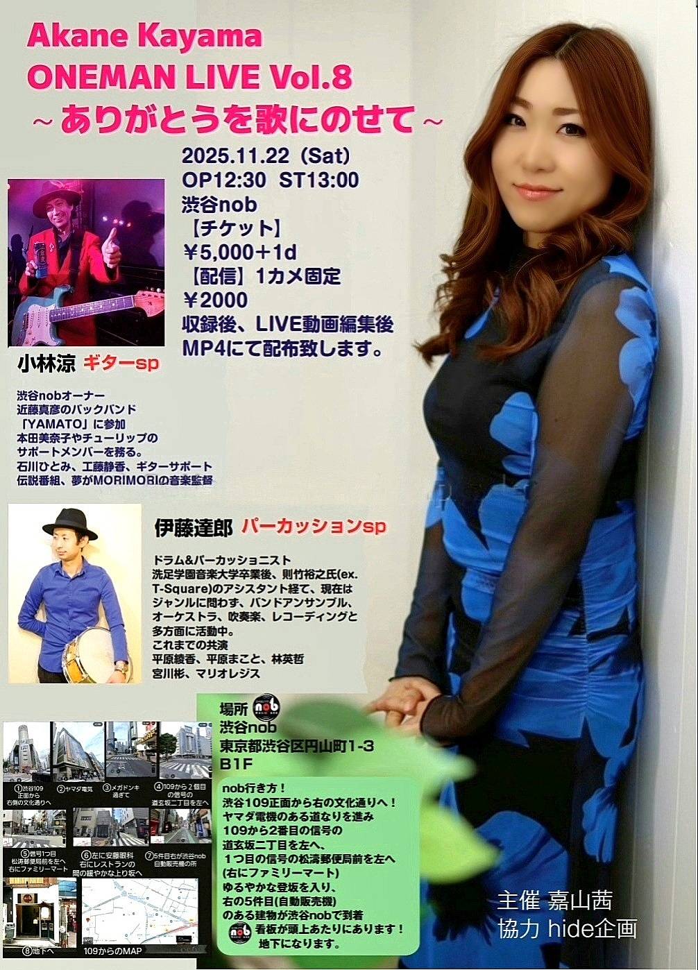 Akane Kayama ONEMAN LIVE Vol.8 ありがとうを歌にのせて – SHIBUYA nob